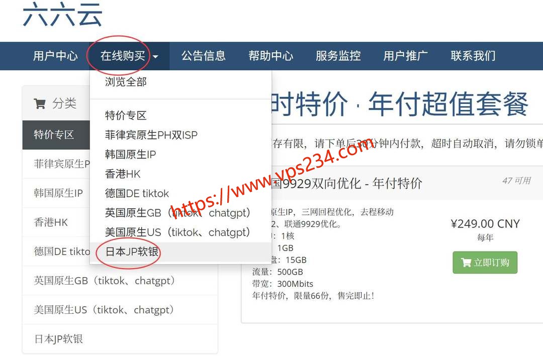 六六云日本VPS购买教程-产品入口