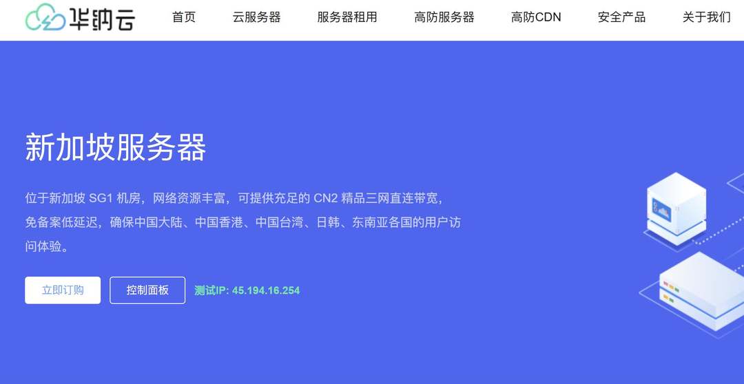 新加坡独立服务器推荐-华纳云