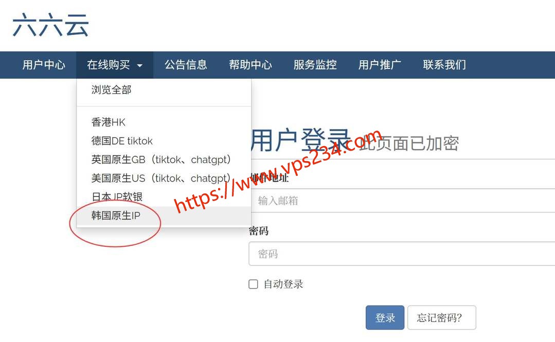 六六云韩国家宽VPS购买教程-官网入口