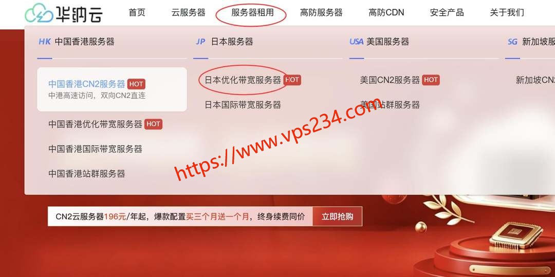 华纳云日本服务器购买教程-官网入口