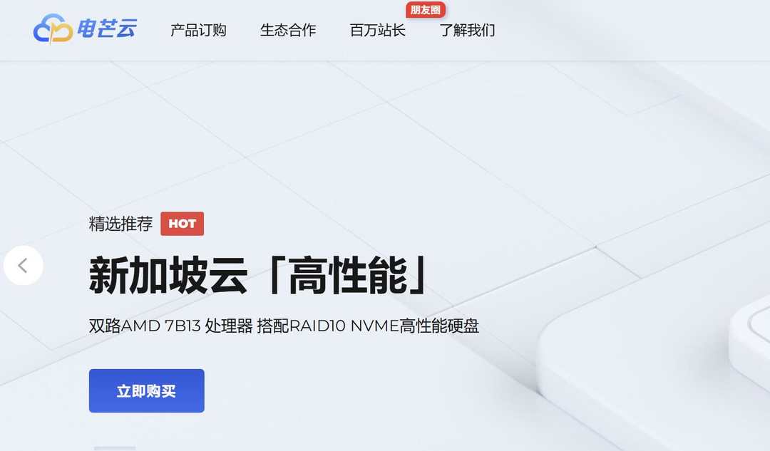 便宜新加坡VPS推荐-电芒云