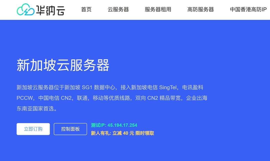 便宜新加坡VPS推荐-华纳云