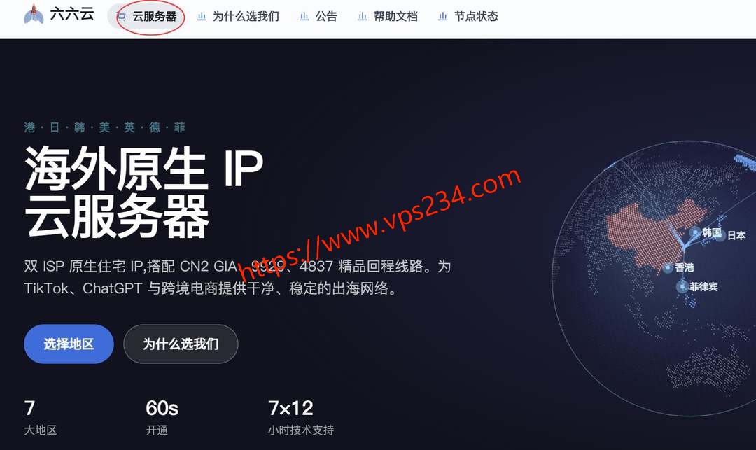 六六云美国VPS购买教程-官网首页