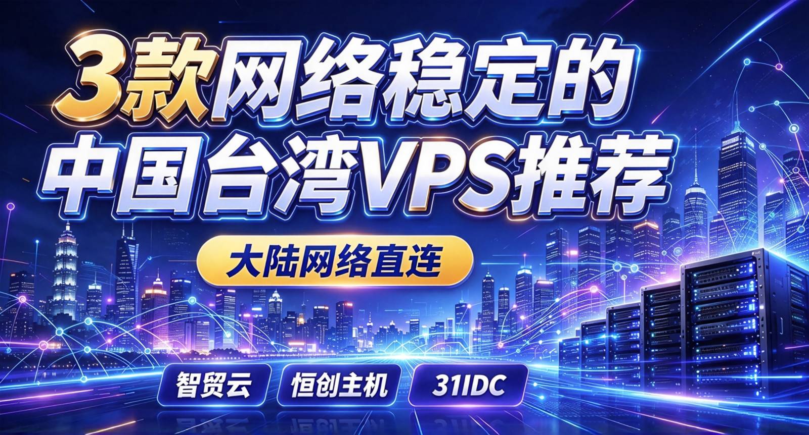 3款网络稳定的台湾VPS推荐-大陆网络直连
