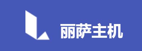 美国家宽VPS 丽萨主机