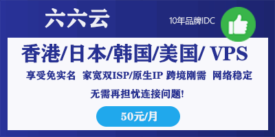 六六云 - 香港/韩国/日本/美国VPS-原生/家宽IP