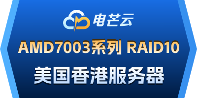电芒云-美国香港服务器推荐