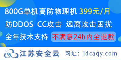 江苏安全云 - 海内外服务器众多节点
