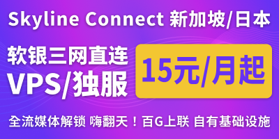Skyline Connect - 日本、新加坡VPS推荐 - 自有基础设施